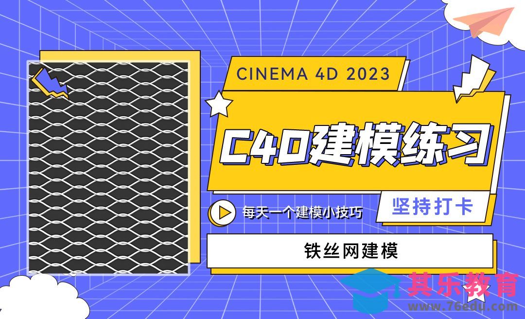 铁丝网的建模-C4D每天一个建模小技巧[虎课网C4D设计视频教程][产品数码建模MP4教程全集 ]-第1张图片-我要自学网