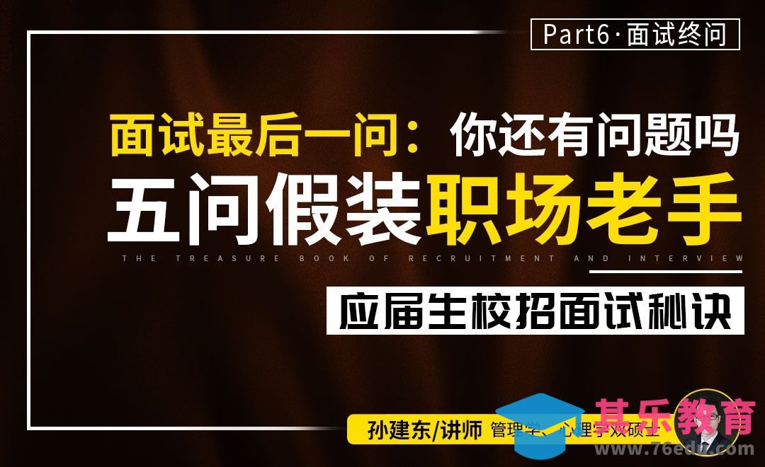 智答面试官：你还有什么问题吗？【校招面试秘诀】[虎课网最新视频教程][兴趣生活教程全集MP4 ]-第1张图片-我要自学网