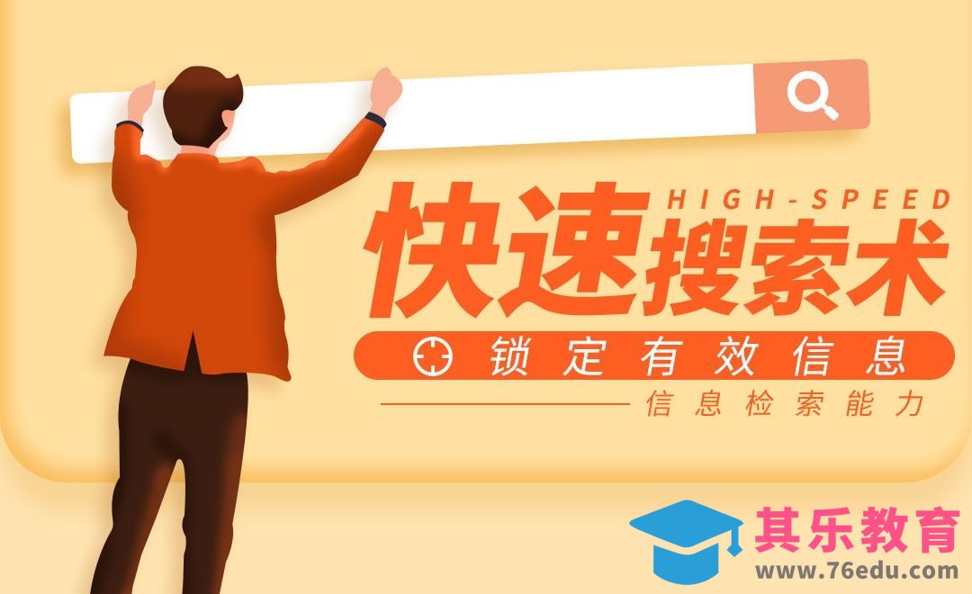 如何提高信息检索能力【可迁移能力】[虎课网最新视频教程][兴趣生活教程全集MP4 ]-第1张图片-我要自学网