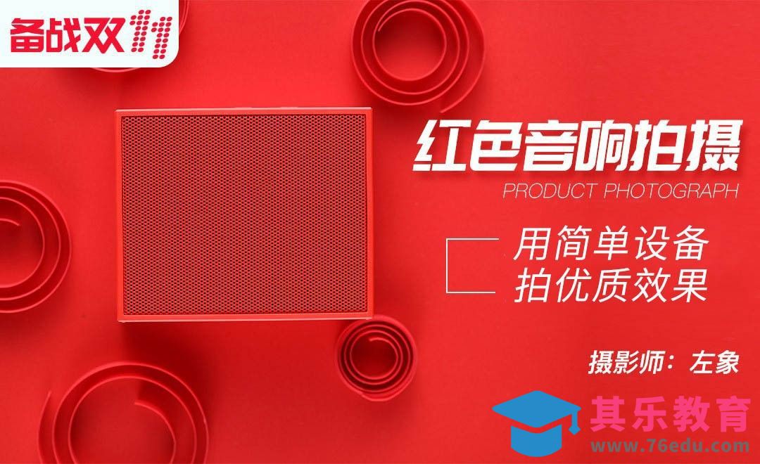 用简单设备拍优质效果-红色音响拍摄[虎课网手机摄影入门视频教程][MP4产品摄影教程全集 ]-第1张图片-我要自学网