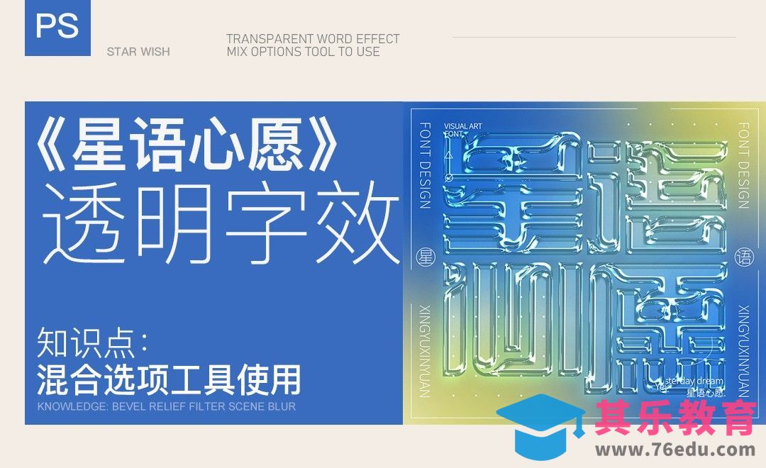 PS-《星语心愿》 透明字效[虎课网平面设计视频教程][字体设计教程MP4高清全集 ]-第1张图片-我要自学网