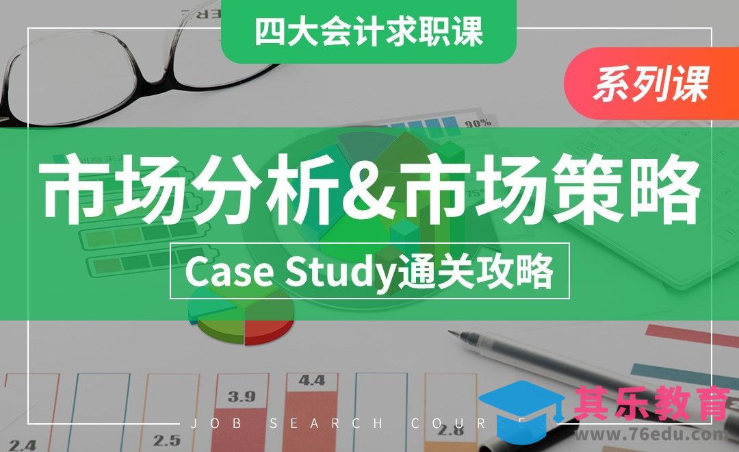 市场分析与市场策略—【四大求职课】[虎课网最新视频教程][兴趣生活教程全集MP4 ]-第1张图片-我要自学网