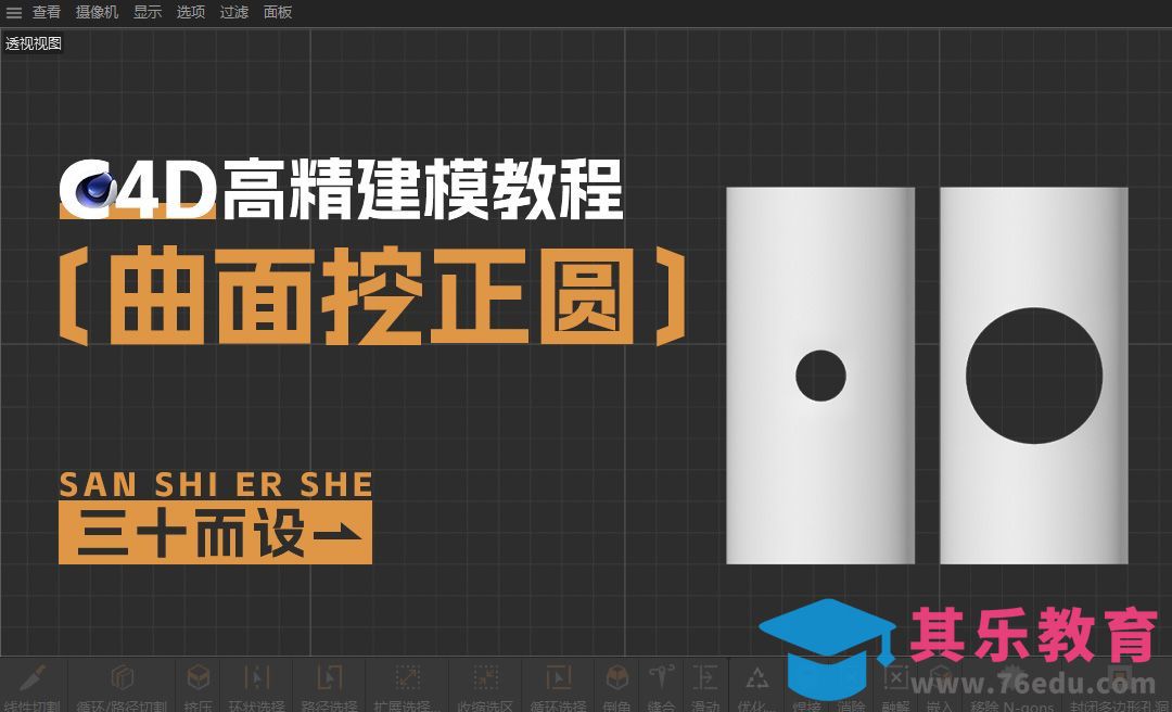C4D-曲面挖大小正圆[虎课网C4D设计视频教程][产品数码建模MP4教程全集 ]-第1张图片-我要自学网