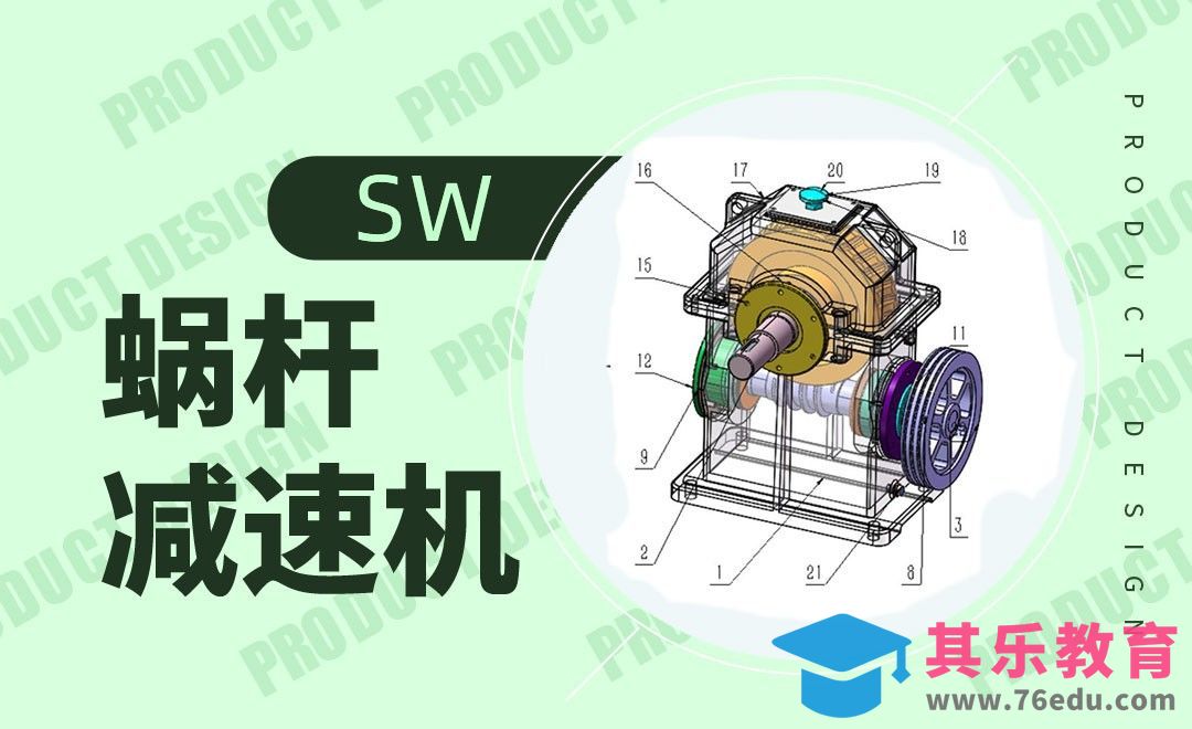 SW-蜗杆减速机的装配案例[虎课网最新视频教程][免费高清MP4教程全集 ]-第1张图片-我要自学网