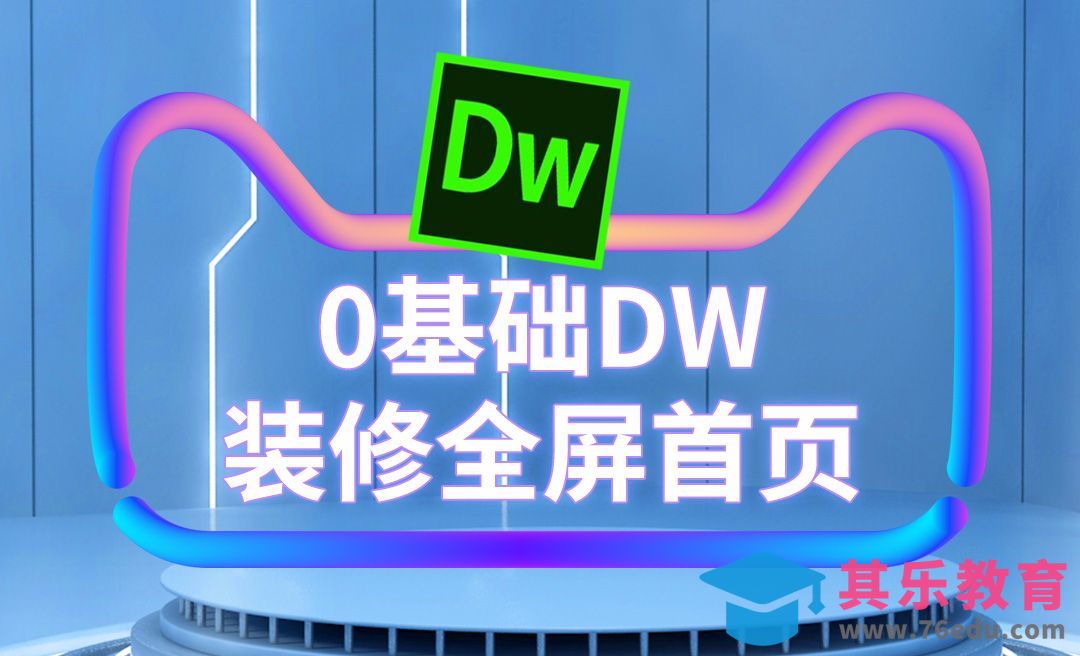 DW-0基础装修全屏首页[虎课网电商运营视频教程][最新电商教程全集MP4 ]-第1张图片-我要自学网