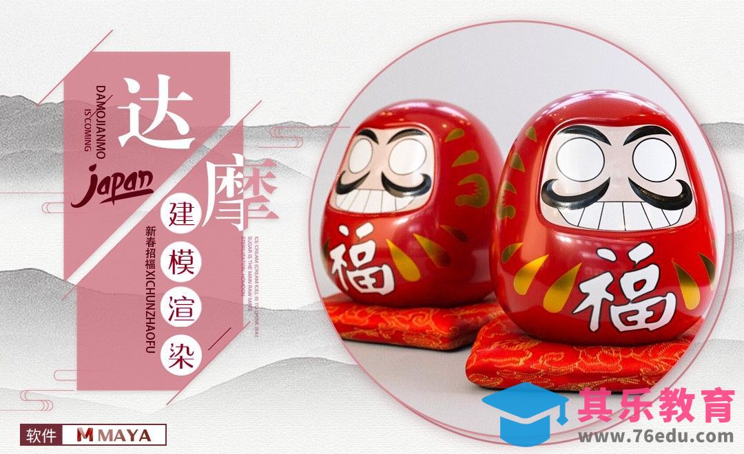 MAYA-新春招福达摩建模渲染-模型制作[虎课网AICG人工智能视频教程][MP4高清全集 ]-第1张图片-我要自学网