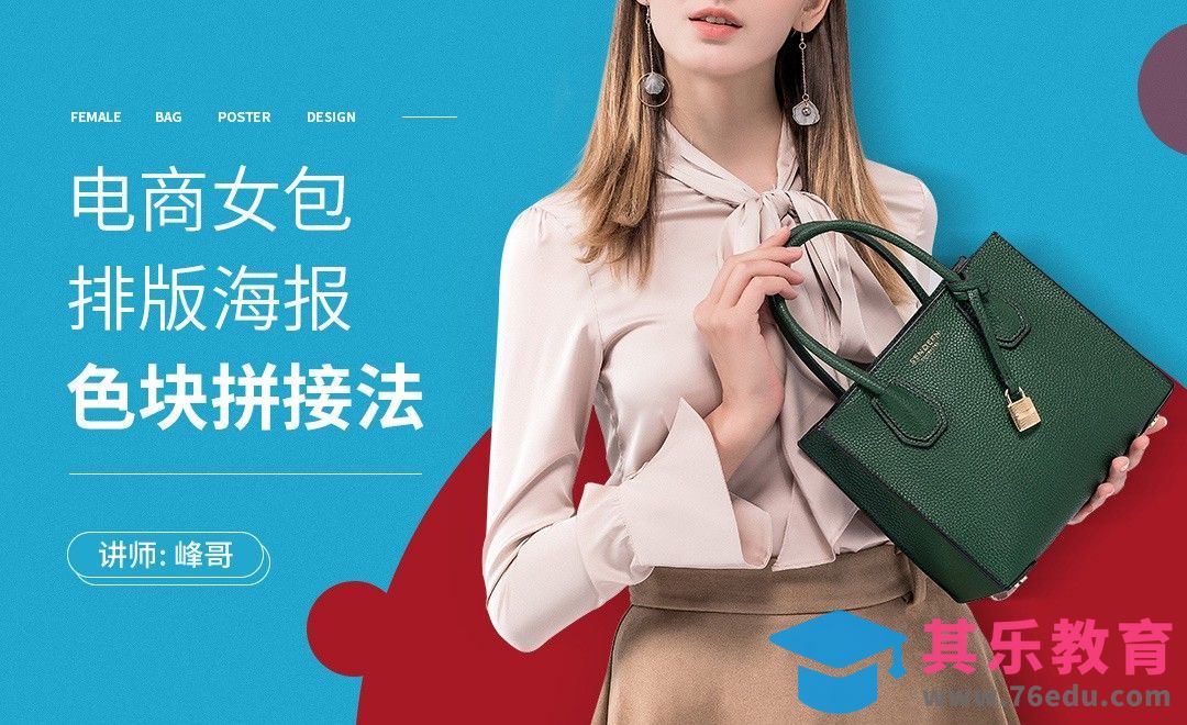 PS-电商女包排版海报-色块拼接法[虎课网电商运营视频教程][最新电商教程全集MP4 ]-第1张图片-我要自学网