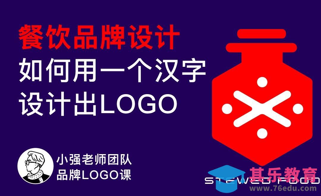 如何用一个汉字设计LOGO-餐饮品牌设计[虎课网品牌设计视频教程][logo包装设计教程全集MP4 ]-第1张图片-我要自学网