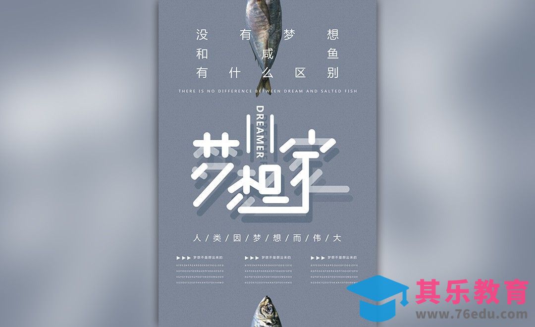 PS-梦想家排版创意海报[平面设计视频教程][海报设计MP4高清全集 ]-第1张图片-我要自学网
