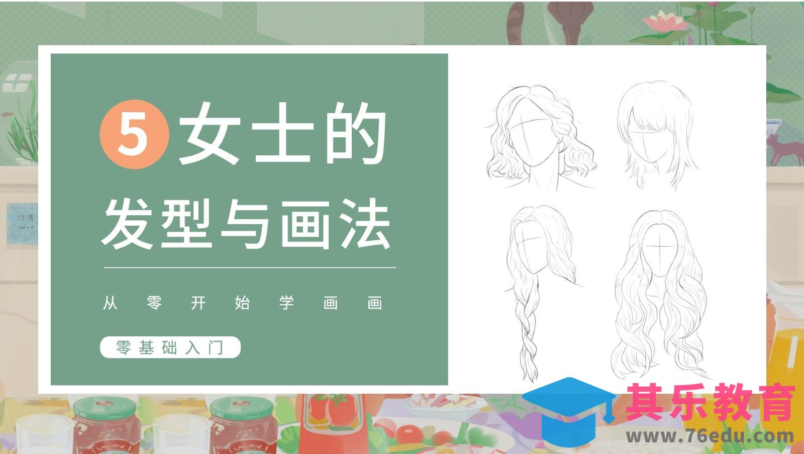 PS-人体基础-女士发型[虎课网绘画插画视频教程][ipad商业插画MP4教程全集 ]-第1张图片-我要自学网