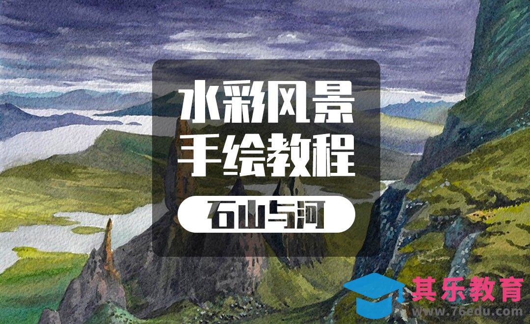 手绘水彩-风景-石山与河[虎课网绘画插画视频教程][ipad商业插画MP4教程全集 ]-第1张图片-我要自学网