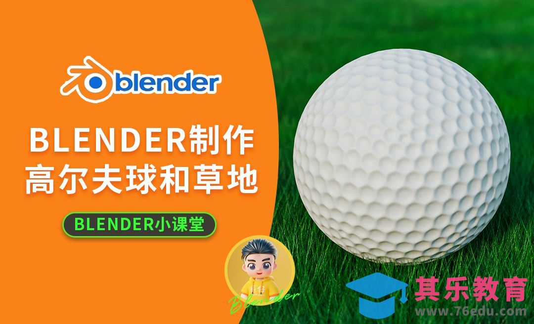 Blender制作高尔夫球和草地[虎课网Blender视频教程][Blender建模教程MP4教程全集 ]-第1张图片-我要自学网