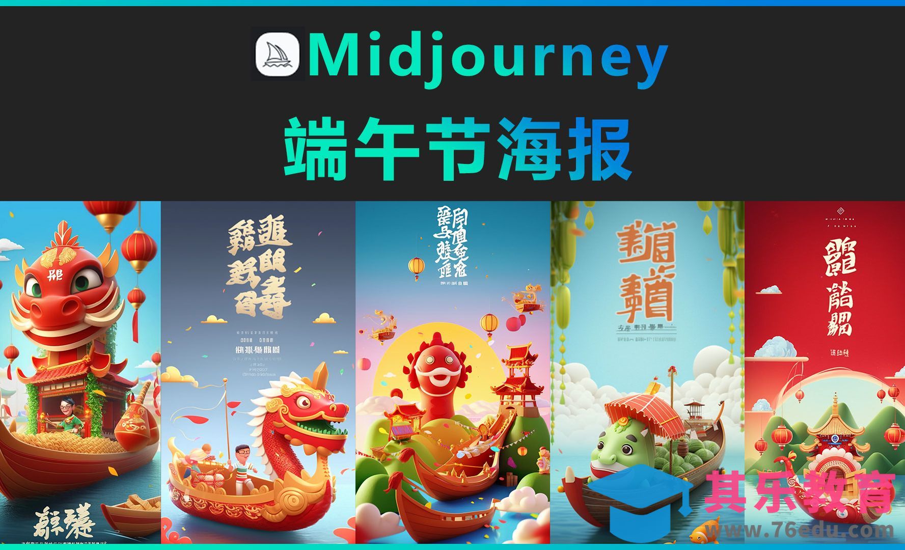 Midjourney-端午节海报[虎课网AICG人工智能视频教程][MP4高清全集 ]-第1张图片-我要自学网