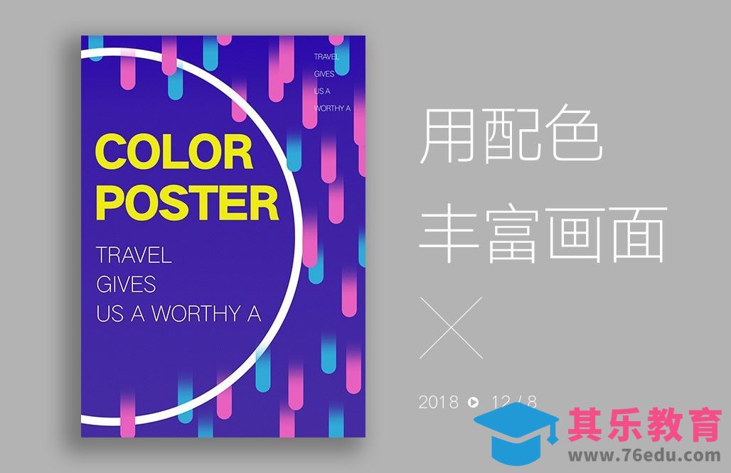 PS-用配色丰富画面[虎课网平面设计视频教程][图片排版配色MP4高清全集 ]-第1张图片-我要自学网