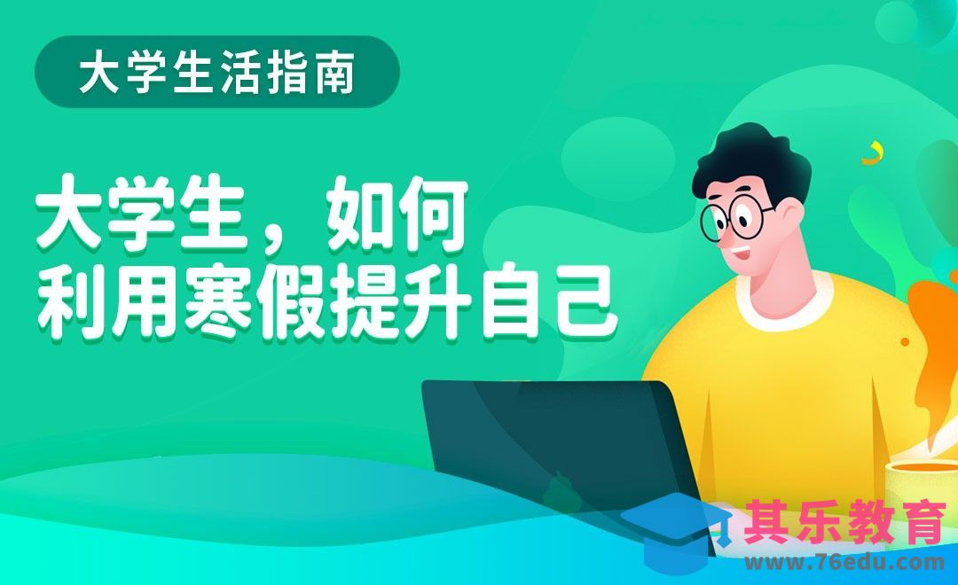 寒假如何自我提升-【大学生活指南】[虎课网最新视频教程][兴趣生活教程全集MP4 ]-第1张图片-我要自学网