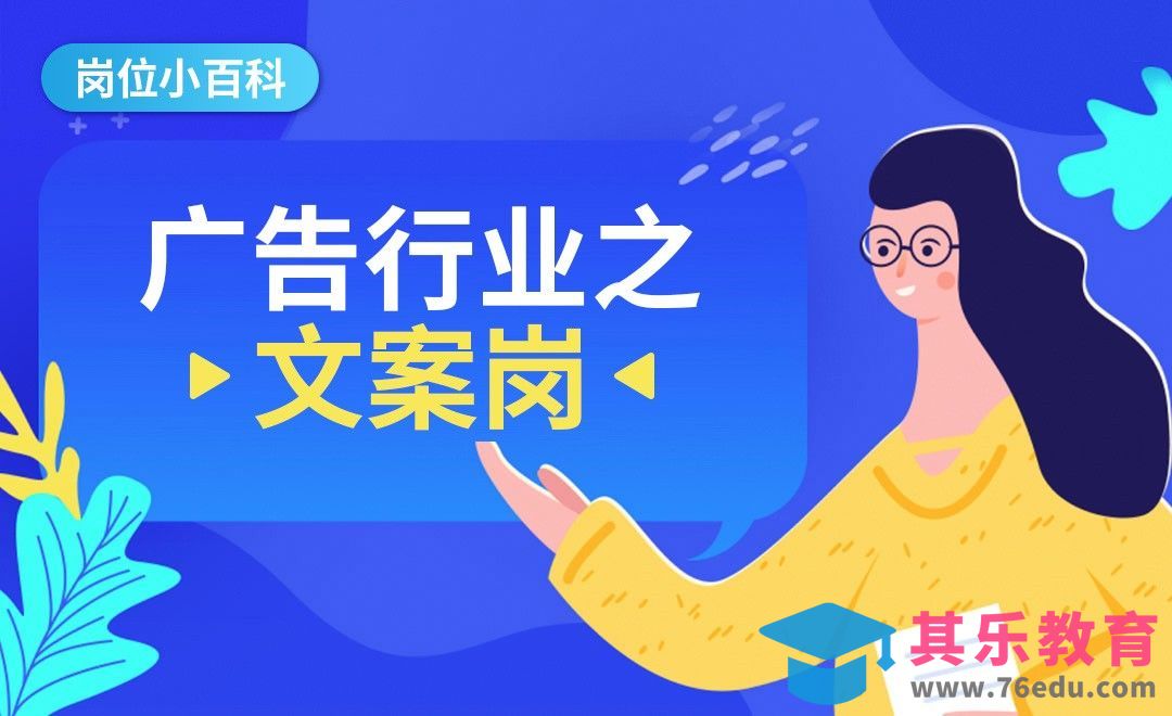广告行业之文案岗-【岗位百科】[虎课网最新视频教程][兴趣生活教程全集MP4 ]-第1张图片-我要自学网
