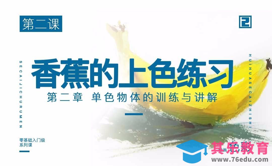 单色物体香蕉的训练与讲解-绘画色彩系列教学[虎课网绘画插画视频教程][ipad商业插画MP4教程全集 ]-第1张图片-我要自学网