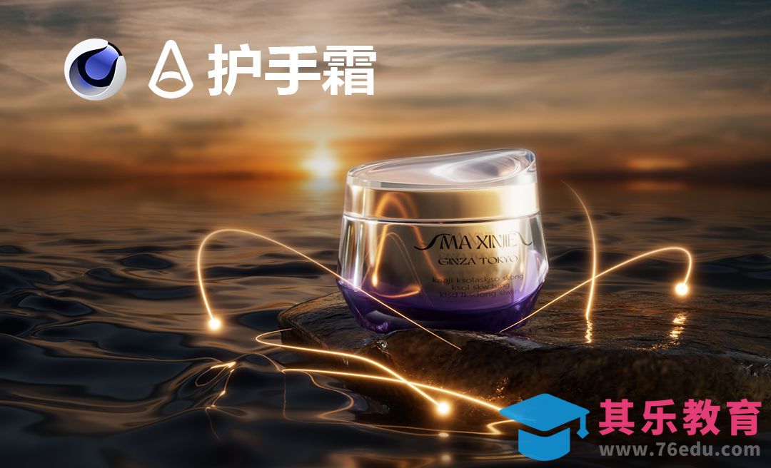 C4D+阿诺德-化妆品夕阳场景建模[虎课网C4D设计视频教程][产品数码建模MP4教程全集 ]-第1张图片-我要自学网