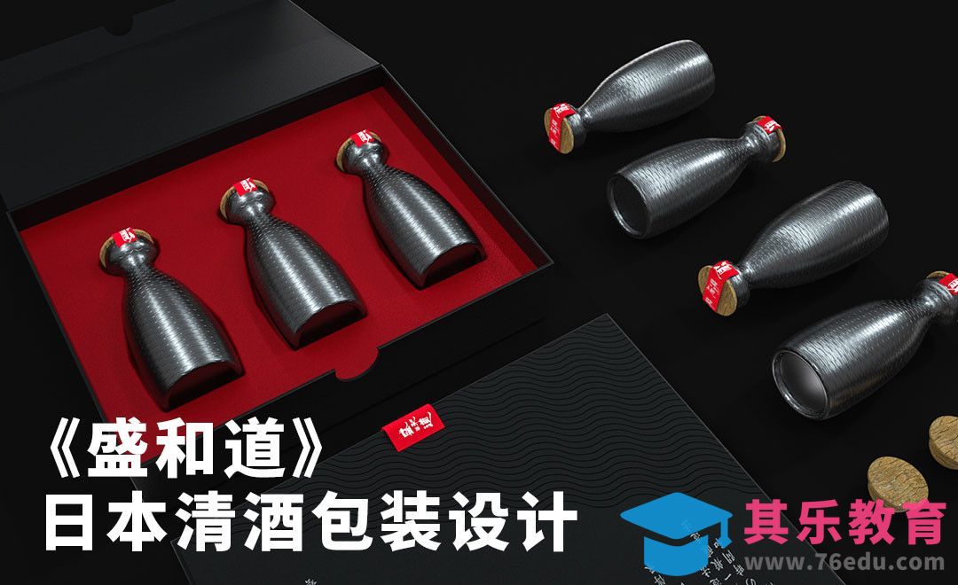 AI+C4D-《盛和道》日本清酒包装设计[虎课网品牌设计视频教程][logo包装设计教程全集MP4 ]-第1张图片-我要自学网