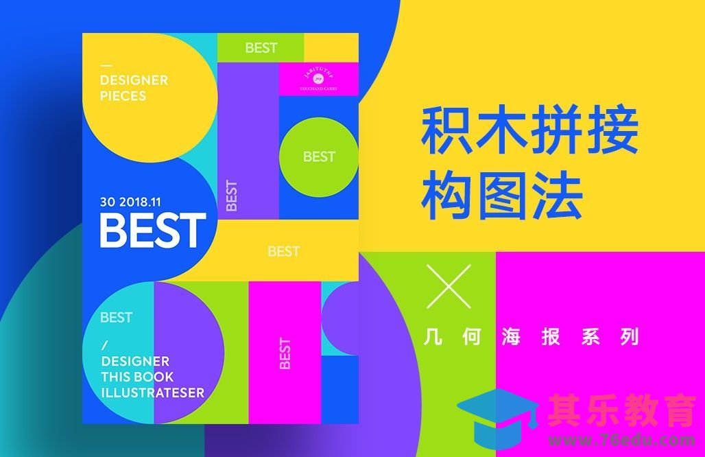 PS-几何海报系列之积木拼接构图法[虎课网平面设计视频教程][图片排版配色MP4高清全集 ]-第1张图片-我要自学网