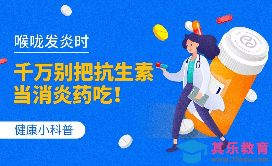 健康小科普-喉咙发炎时，千万别把抗生素当消炎药吃！[虎课网最新视频教程][兴趣生活教程全集MP4 ]-第1张图片-我要自学网