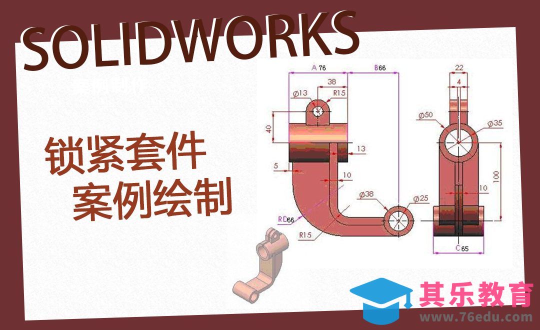 SW-锁紧套件案例制作[虎课网最新视频教程][免费高清MP4教程全集 ]-第1张图片-我要自学网