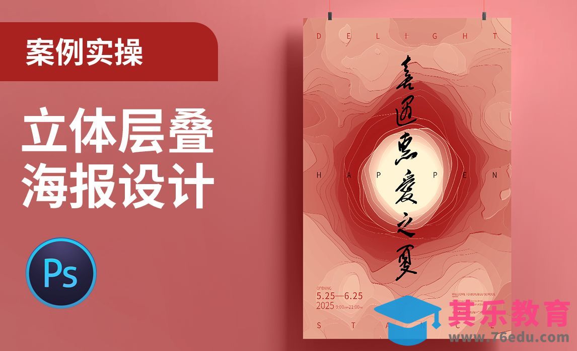 PS-立体层叠海报设计[平面设计视频教程][海报设计MP4高清全集 ]-第1张图片-我要自学网