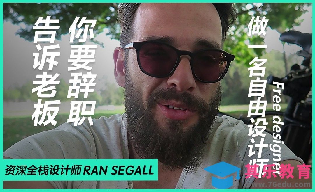 告诉老板你要辞职，做一名自由设计师！[虎课网最新视频教程][免费高清MP4教程全集 ]-第1张图片-我要自学网