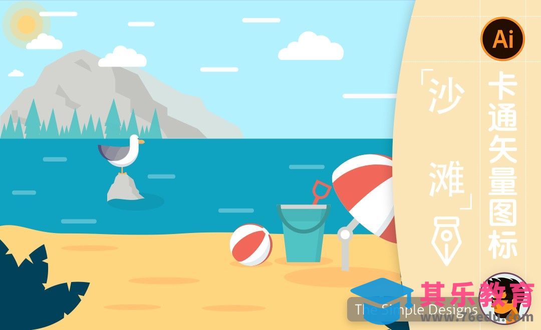 AI-卡通沙滩插画[虎课网最新视频教程][免费高清MP4教程全集 ]-第1张图片-我要自学网