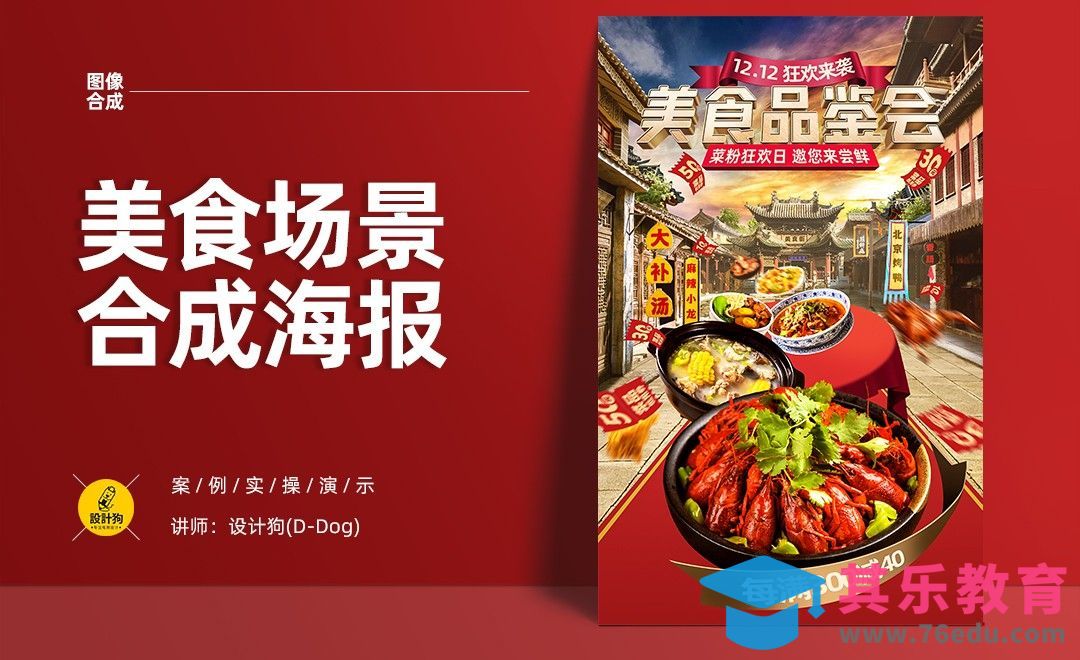 PS-“美食品鉴会”合成海报（上）[平面设计视频教程][海报设计MP4高清全集 ]-第1张图片-我要自学网