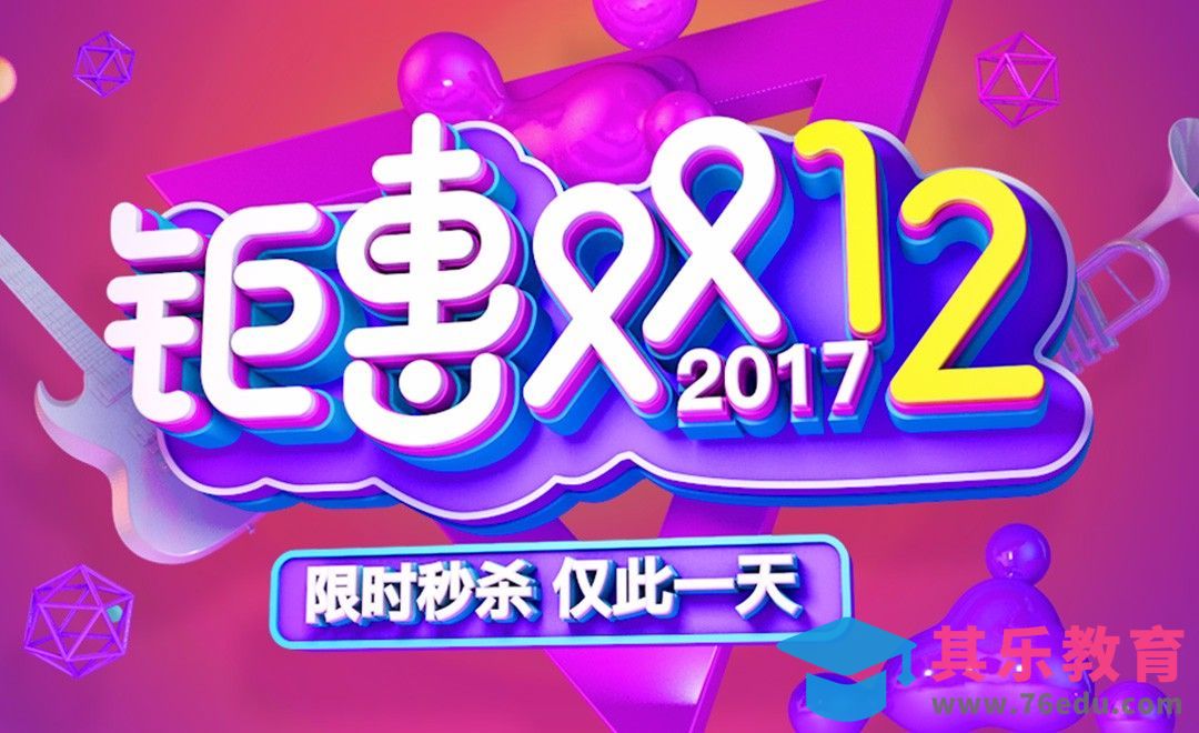 AI+PS+C4D-钜惠双12[虎课网平面设计视频教程][字体设计教程MP4高清全集 ]-第1张图片-我要自学网