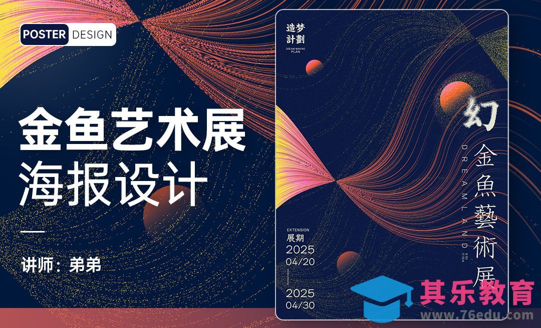 PS-金鱼艺术展创意海报设计[平面设计视频教程][海报设计MP4高清全集 ]-第1张图片-我要自学网