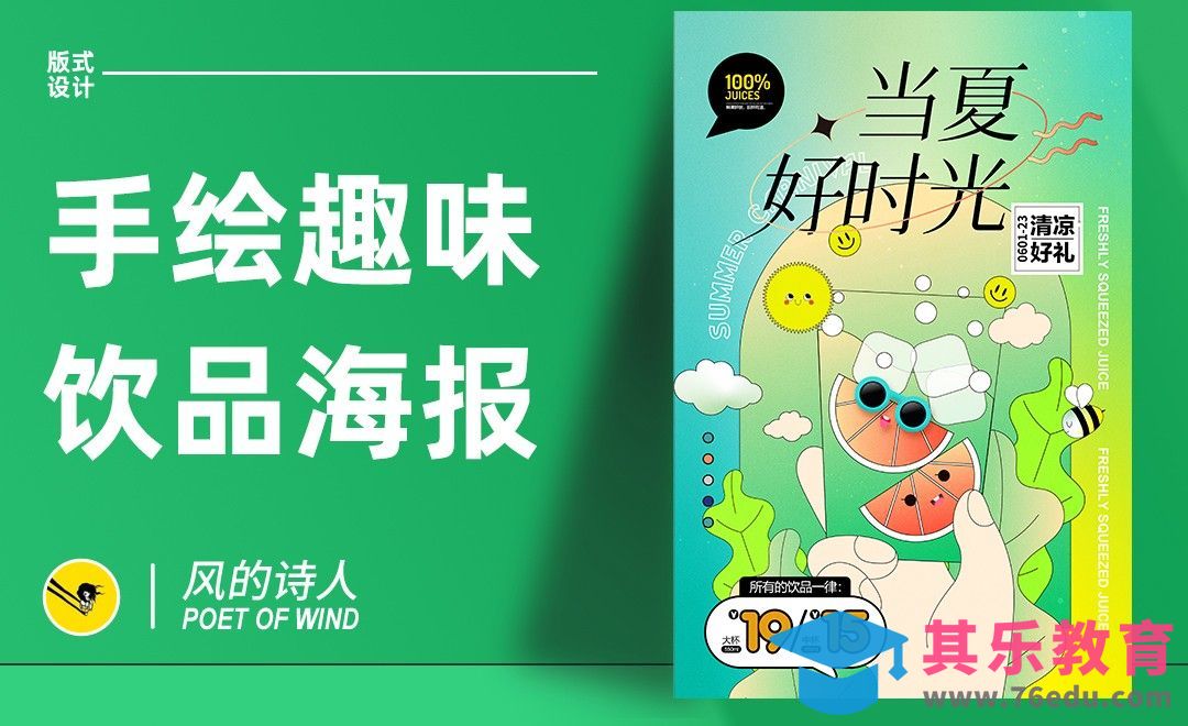PS-手绘趣味饮品海报[平面设计视频教程][海报设计MP4高清全集 ]-第1张图片-我要自学网