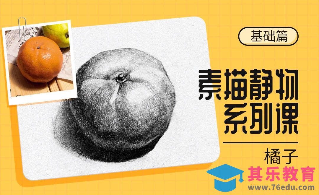 铅笔-素描静物单体系列教程-橘子[虎课网绘画插画视频教程][ipad商业插画MP4教程全集 ]-第1张图片-我要自学网