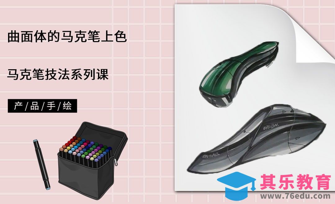 马克笔手绘-曲面体的马克笔上色[虎课网最新视频教程][免费高清MP4教程全集 ]-第1张图片-我要自学网
