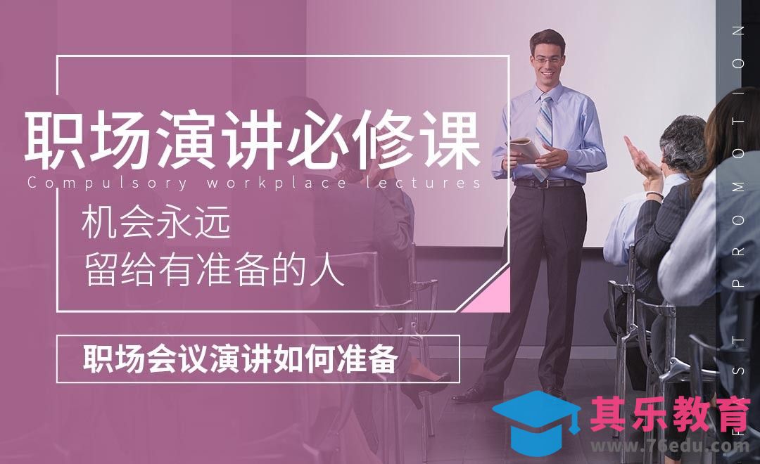 职场会议演讲的准备-职场演讲必修课[虎课网办公职场视频教程][办公职场教程全集MP4 ]-第1张图片-我要自学网
