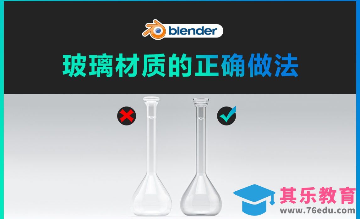 blender-玻璃材质的正确做法[虎课网Blender视频教程][Blender建模教程MP4教程全集 ]-第1张图片-我要自学网