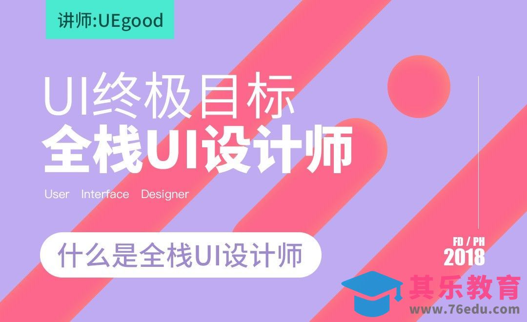 全栈设计思维的提升-什么是全栈UI设计和要求[虎课网UI设计视频教程][UI设计教程全集MP4 ]-第1张图片-我要自学网