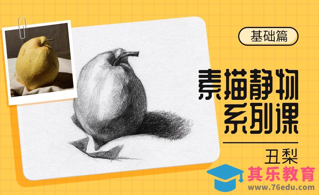 铅笔-素描静物单体系列教程-丑梨[虎课网绘画插画视频教程][ipad商业插画MP4教程全集 ]-第1张图片-我要自学网