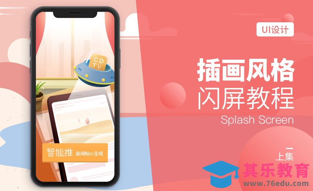 UI插画风格闪屏教程上集[虎课网UI设计视频教程][UI设计教程全集MP4 ]-第1张图片-我要自学网
