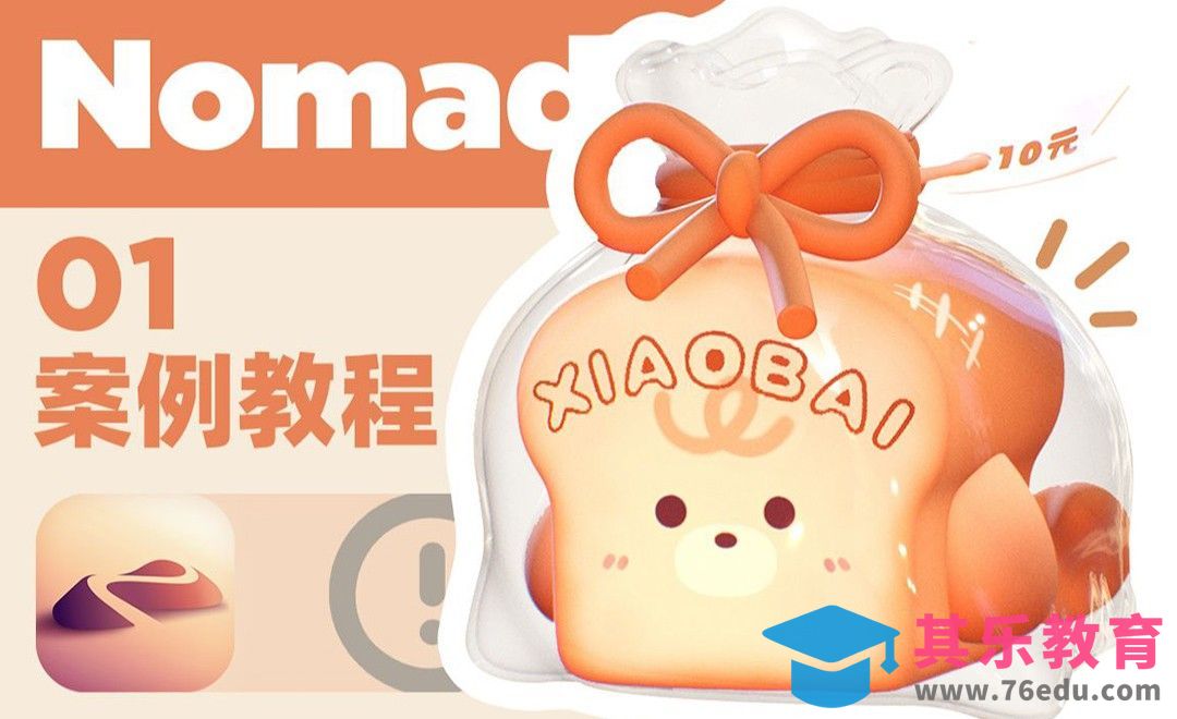iPad建模：用Nomad做一个卡通面包案例01[虎课网AICG人工智能视频教程][MP4高清全集 ]-第1张图片-我要自学网