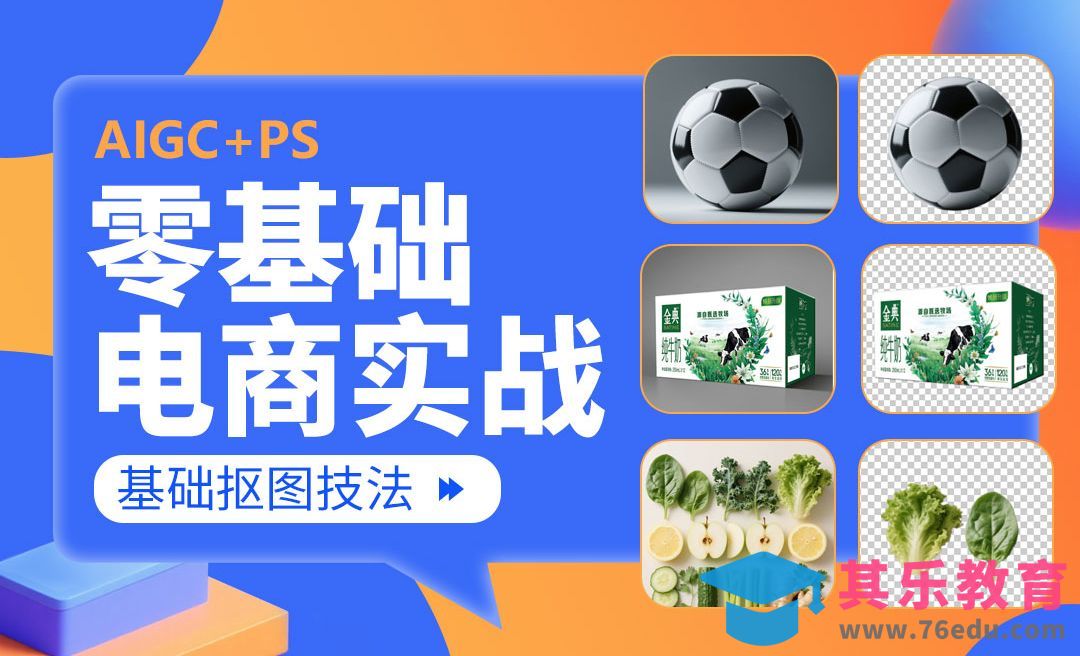 【PS零基础入门】基础抠图技法-电商美工零基础到接单全流程[虎课网电商运营视频教程][最新电商教程全集MP4 ]-第1张图片-我要自学网