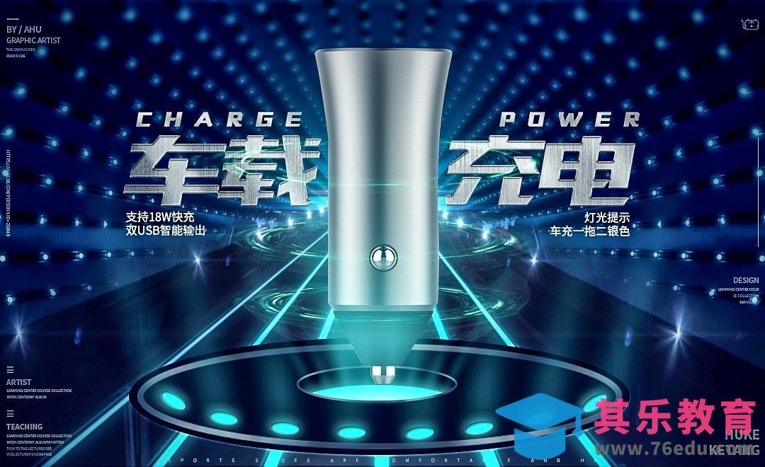 PS-车载充电器科技感海报[虎课网平面设计视频教程][图片排版配色MP4高清全集 ]-第1张图片-我要自学网