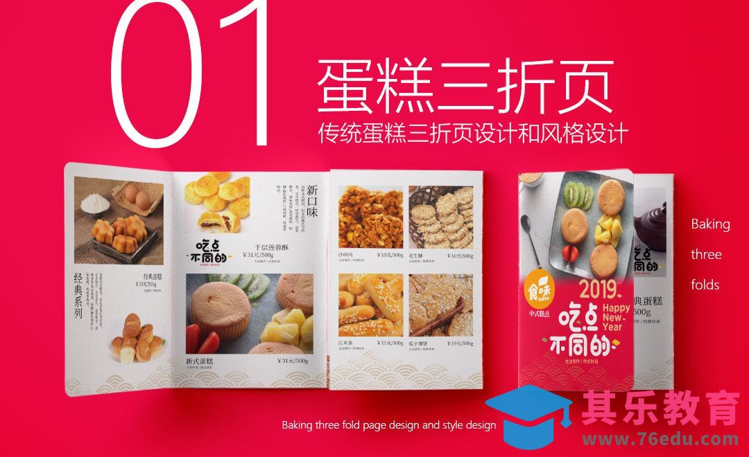 PS+AI-新年蛋糕折页正面[虎课网品牌设计视频教程][logo包装设计教程全集MP4 ]-第1张图片-我要自学网