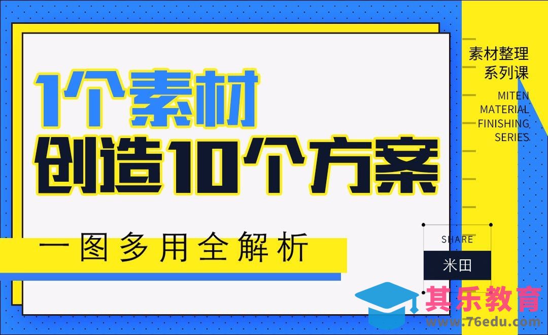 只有1张素材，要出10个方案，怎么破？[虎课网办公职场视频教程][办公职场教程全集MP4 ]-第1张图片-我要自学网