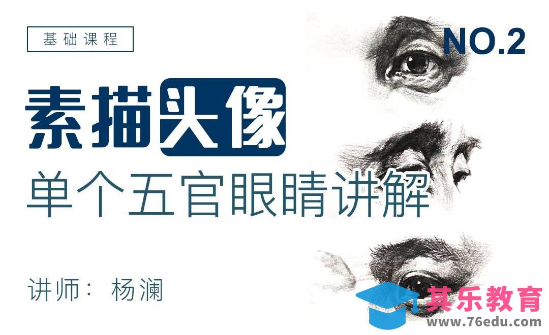 单个五官眼睛素描讲解-素描头像基础课程[虎课网绘画插画视频教程][ipad商业插画MP4教程全集 ]-第1张图片-我要自学网