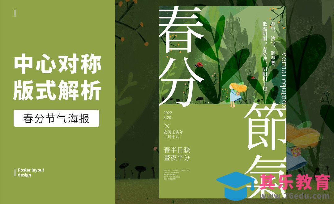 PS-「春分 」中心对称版式解析[虎课网平面设计视频教程][图片排版配色MP4高清全集 ]-第1张图片-我要自学网