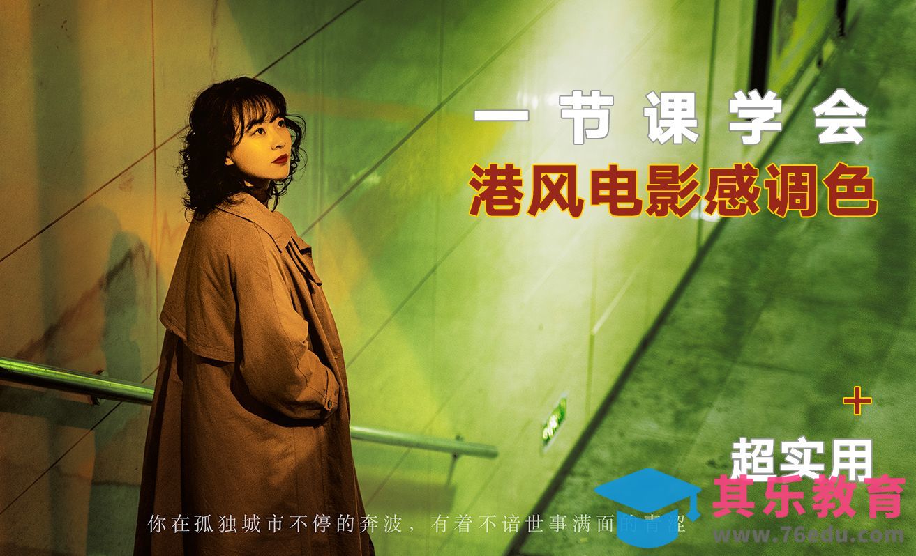 PS-复古港风人像调色技巧[虎课网手机摄影入门视频教程][MP4产品摄影教程全集 ]-第1张图片-我要自学网