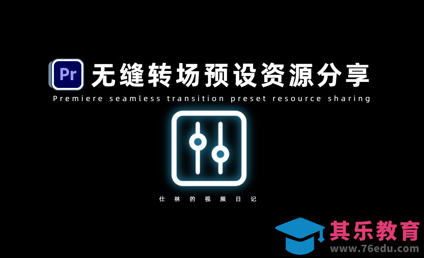 PR-多种无缝转场效果预设[虎课网影视动画制作视频教程][MP4影视拍摄教程全集 ]-第1张图片-我要自学网