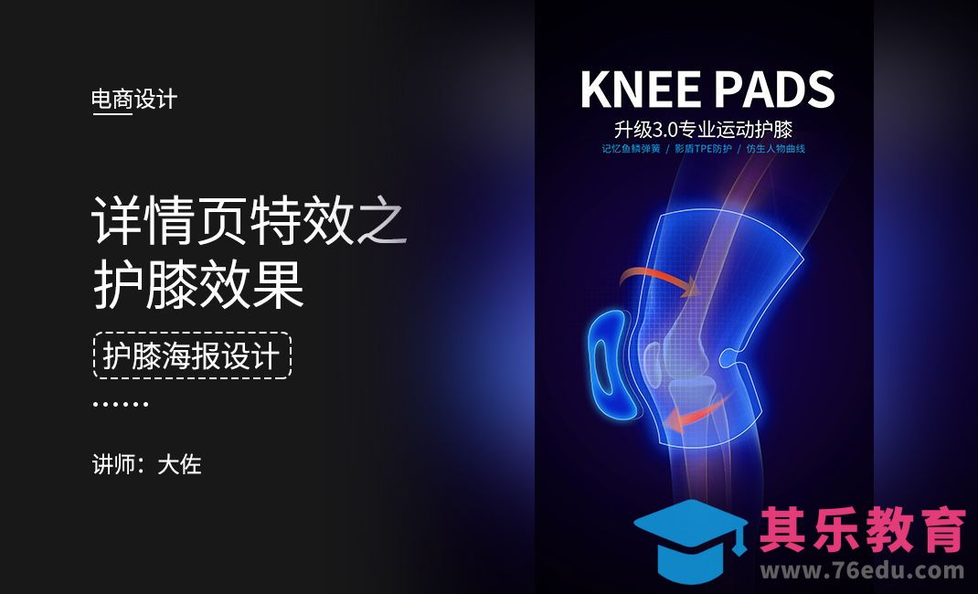 PS-护膝详情页特效[虎课网电商运营视频教程][最新电商教程全集MP4 ]-第1张图片-我要自学网